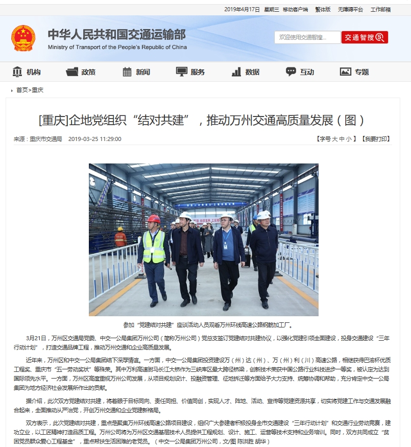 【交通運(yùn)輸部】企地黨組織“結(jié)對(duì)共建”，推動(dòng)萬(wàn)州交通高質(zhì)量發(fā)展