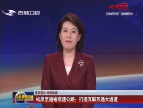 吉林衛(wèi)視：松通項目五工區(qū)主體工程完工